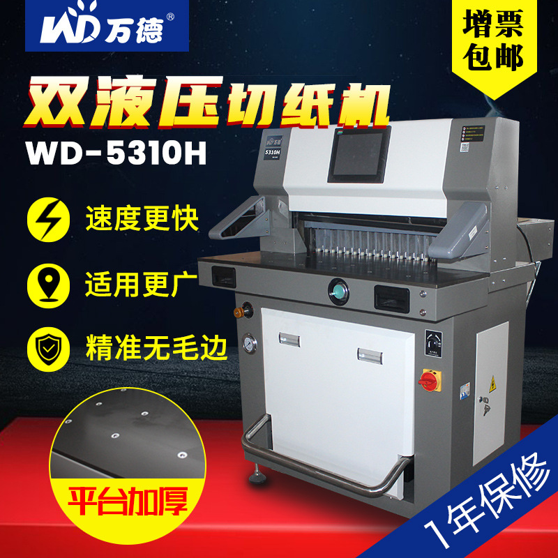 万德WD-5310H 程控液压切纸机全自动大型重型机械液压切纸机