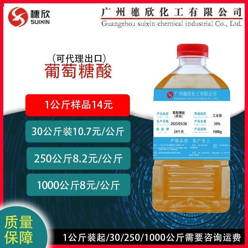 葡萄糖酸 工业级 1公斤起 含量50% 1公斤起
