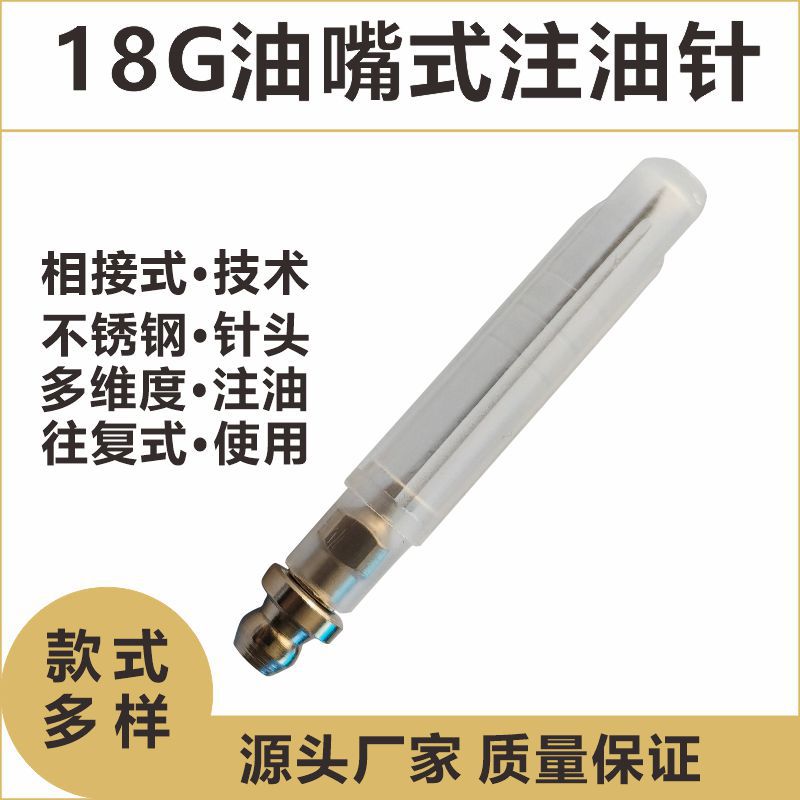 黄油枪针式黄油嘴不锈钢注油针头18G润滑配件尖嘴枪嘴工具油头