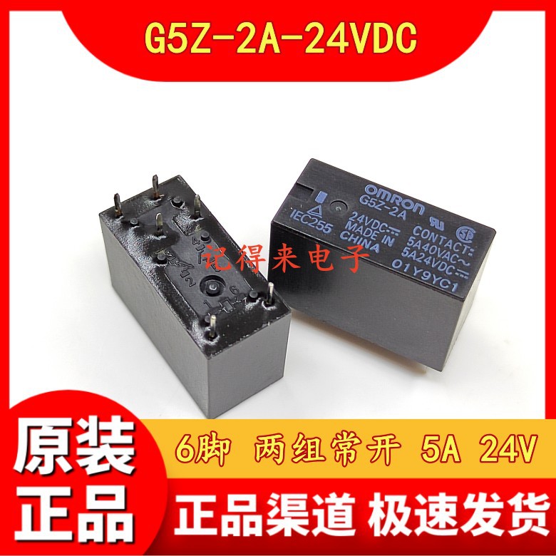 G5Z-2A-24VDC 6脚 两组常开 5A DC24V继电器