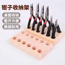 桌面洞洞板钳子收纳架木制底座手工DIY钳子工具展示盘首饰木架子