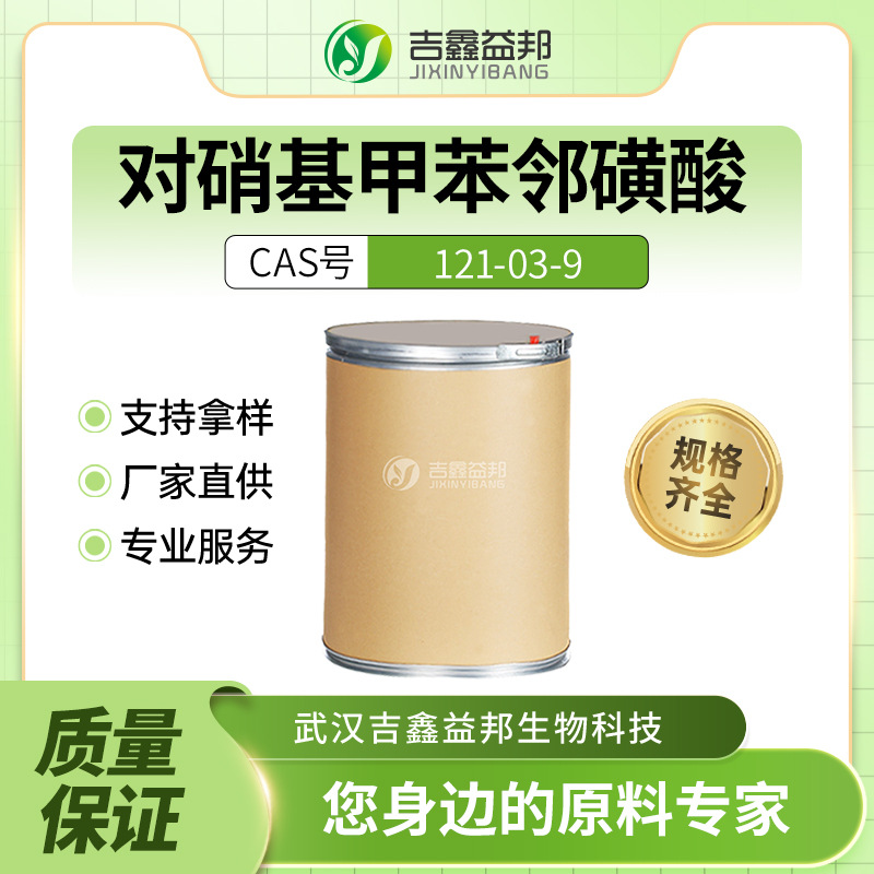 对硝基甲苯邻磺酸 化工原料 121-03-9 材料中间体 桶装粉末有现货