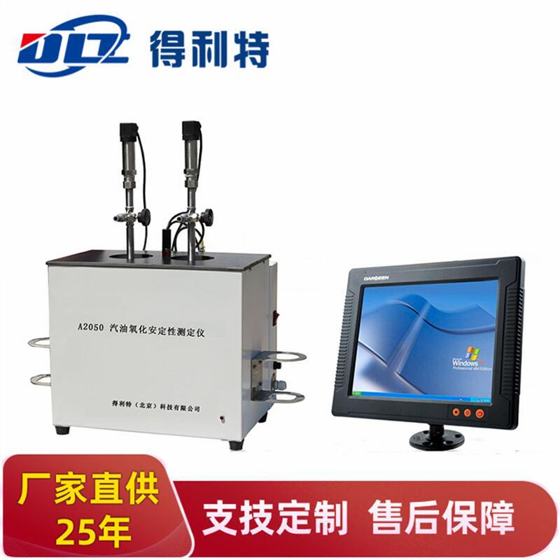 得利特A2050汽油氧化安定性测定仪器诱导期法测定仪