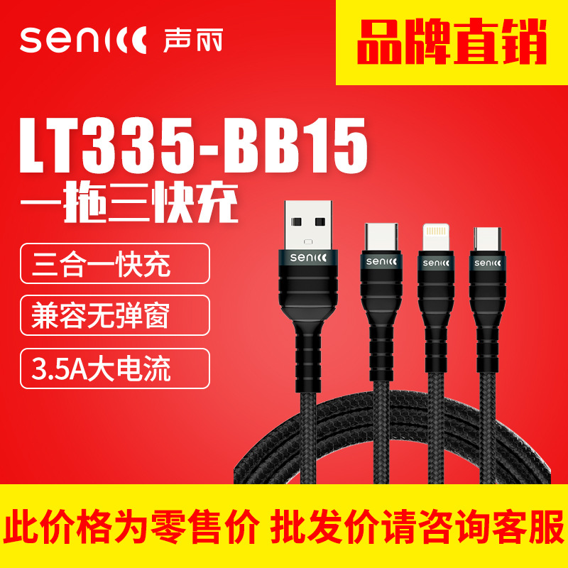 聲麗LT335壹拖三手機快充電數據線適用于蘋果華爲typec安卓