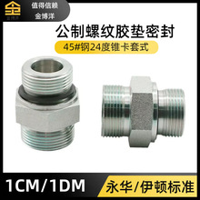 伊顿派克液压24度锥卡套式管过渡接头公制ED垫密封1CM-WD液压管