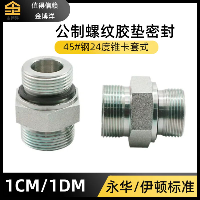 伊顿派克液压24度锥卡套式管过渡接头公制ED垫密封1CM-WD液压管