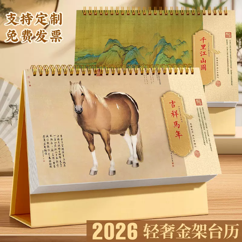 2026台历定制新款马年国风插画款日程记事轻奢金架企业桌面摆件