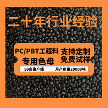 PC/PBT/PCABS合金工程料专用黑色母粒炭黑浓度高易分散环保级高光