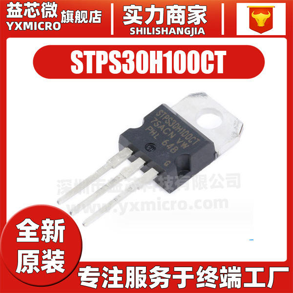 原装 STPS30H100CT 直插 TO-220-3 肖特基二极管 电子元器件配单