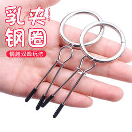 外贸铁环乳夹情趣咪咪夹乳房刺激惩罚调教按摩sm夫妻情趣玩具