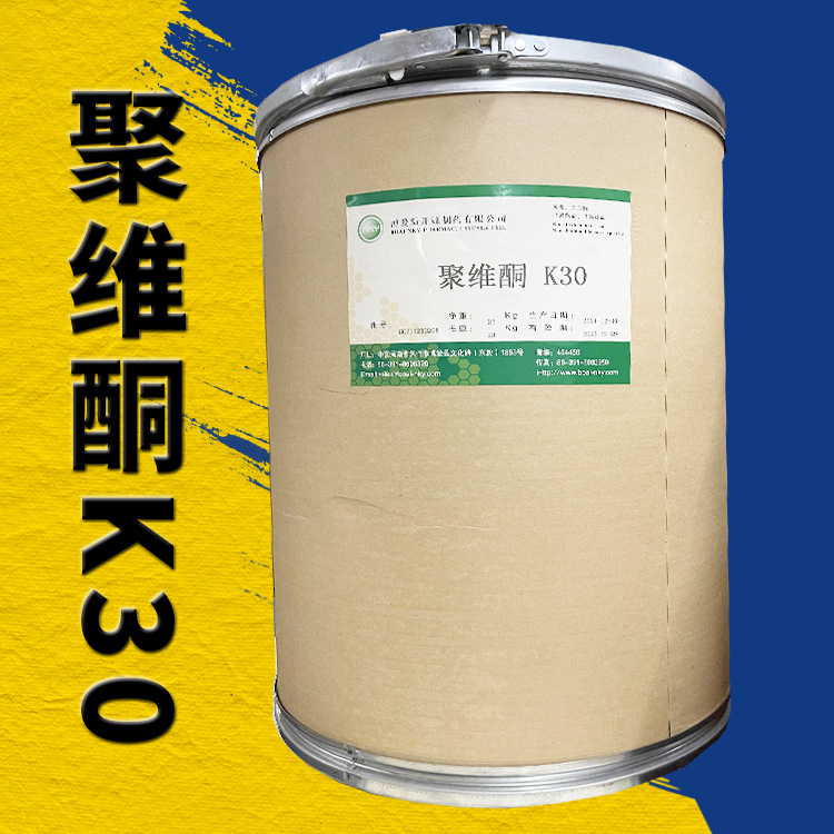 聚维酮K30  聚乙烯吡咯烷酮K30 PVP-K30 压片填充剂医药黏合剂