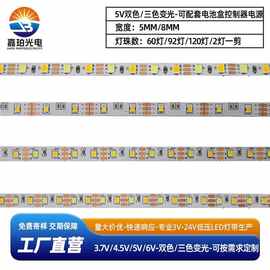 3.7v 4.5v 5v2835LED灯带5mm8mm宽60灯92灯120灯双色三色变光灯条