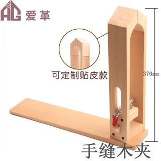 手缝木夹贴皮DIY工具缝线木夹榉木皮革手缝木架手缝夹具