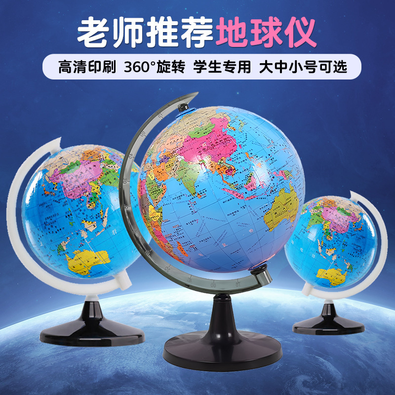 Primary school students teaching aids large, medium and small globe students with high-definition standard geography teaching ornaments stationery gifts wholesale