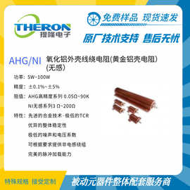 AHG 无感 黄金铝壳电阻/氧化铝外壳线绕电阻 5w~100w_上海提隆电