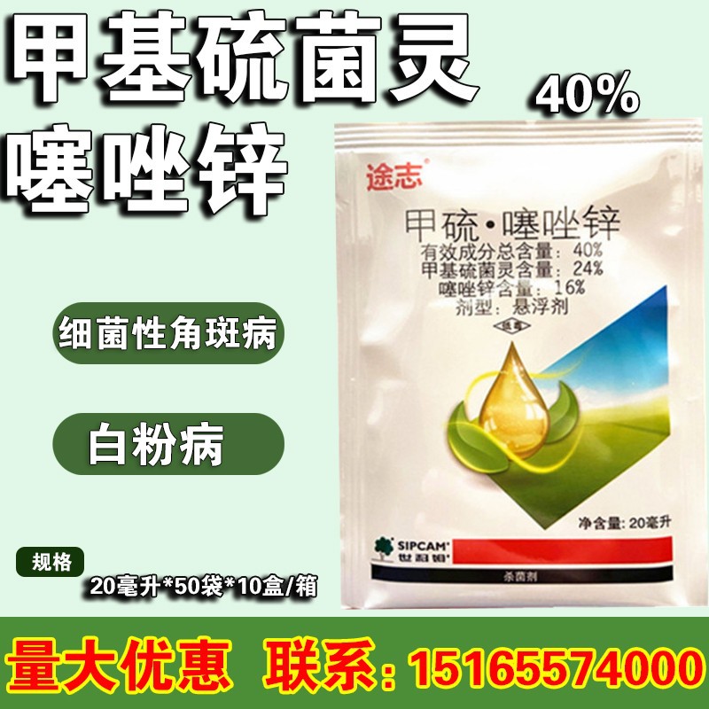 世科姆 途志 噻唑锌+甲基硫菌灵 白粉病角斑病白果病 农药杀菌剂