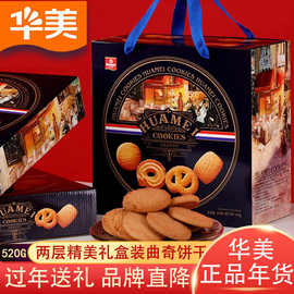 年货礼盒华美曲奇饼干520g两层装牛油味零食节日送礼批发过年