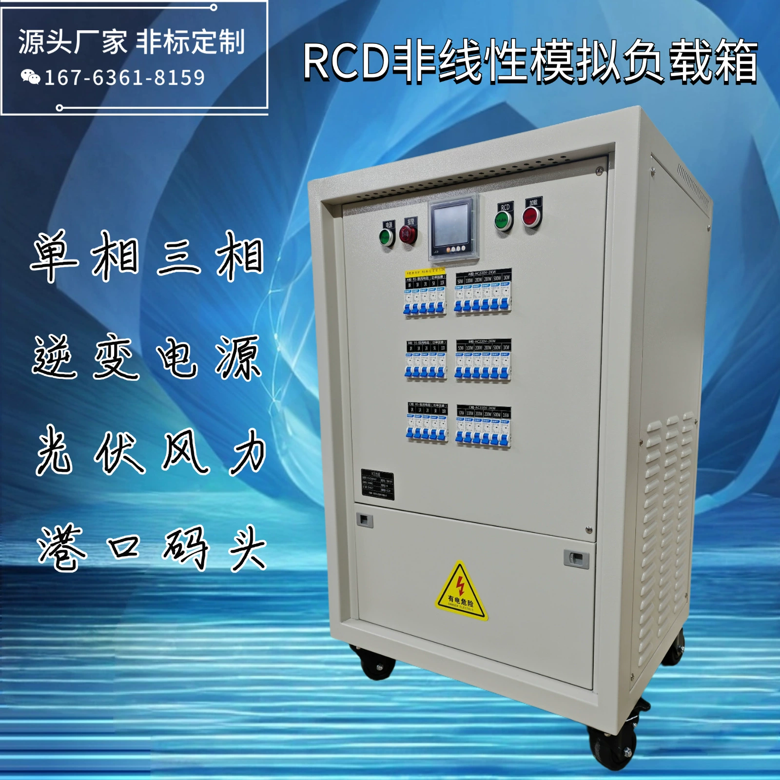 Фабрика прямых продаж однофазный RCD нагрузки шкаф 5KW 10KW 20KW30KW