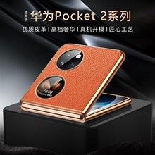 适用华为pcoekt2手机壳皮质超薄防摔HUAWEI Pocket 2折叠外壳全包