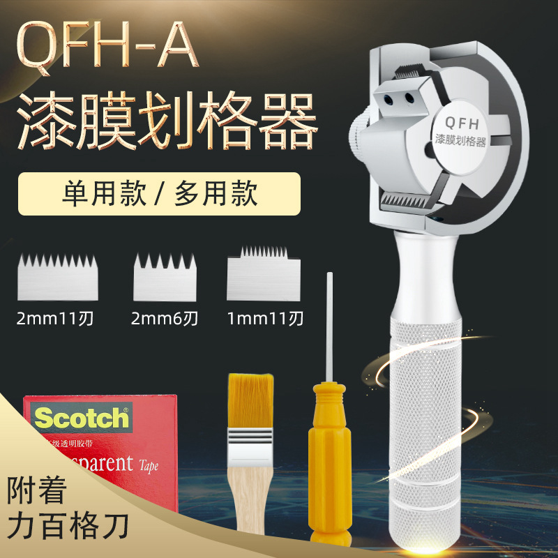 多用型旋转式三合一百格刀QFH-A型漆膜划格器附着力测试仪百格刀