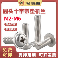 304不锈钢圆头十字带垫螺丝机柜盘头带介螺钉 M3/M4/M5/M6