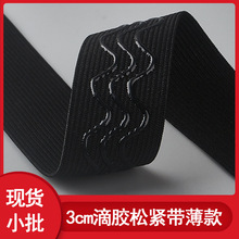 3.0cm波浪曲线滴胶松紧带 假发防滑固定带 elastic wig band