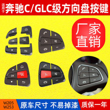 适用奔驰C级W205方向盘开关按键GLC级W253多功能方向盘按钮
