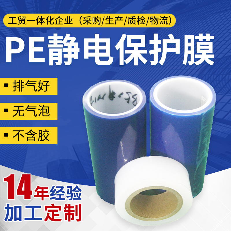 工厂供应耐高温PE静电保护膜 电子产品无痕不脱胶表面贴膜