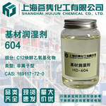 基材润湿剂HD-604 十二碳炔二醇乙氧基化物 CAS:169117-72-0