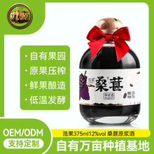 纳果375ml12%原浆酒果酒代工定制酒水饮料微醺桑葚酒果酒