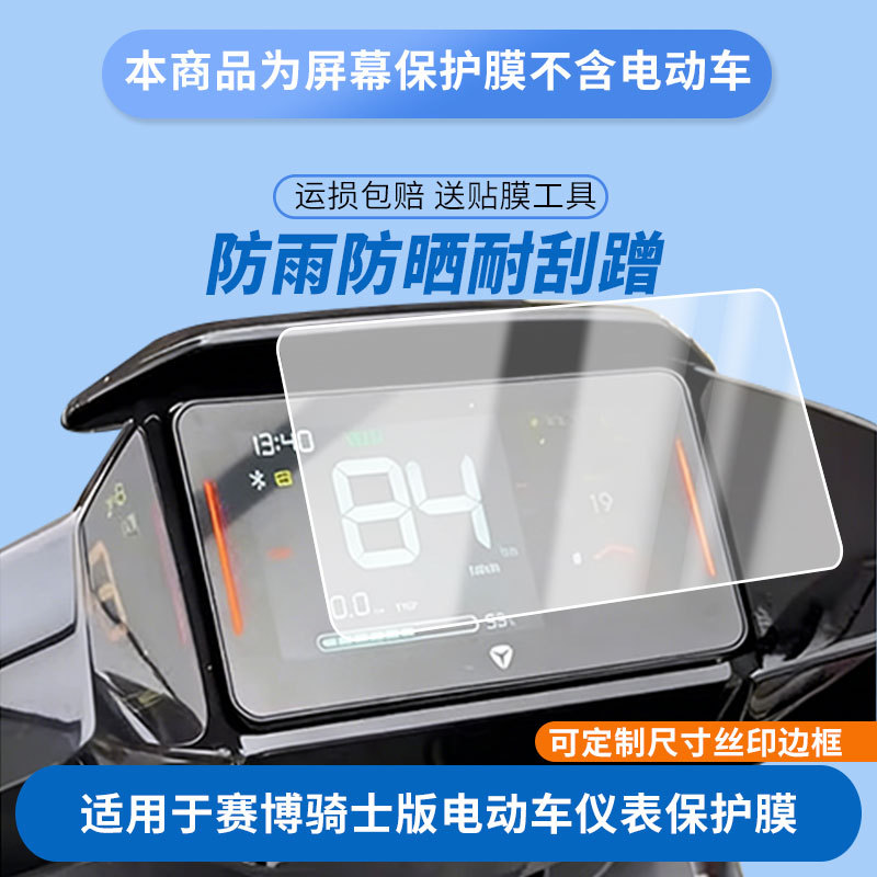 Suitable for Yadi Cyber Knight Edition Electric Vehicle Instrument Screen Film, High-Definition Explosion-Proof and Scratch-Resistant Nano Tempered Film Wholesale