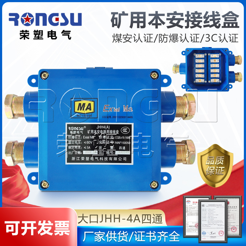 本安电路接线盒JHH-4A矿用防爆电缆电话接线盒铜排大口四通60V/1A