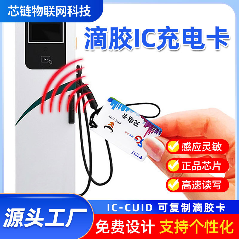 滴胶卡高频IC芯片智能电动车充电IC卡RFID滴胶卡智能卡片厂家定制