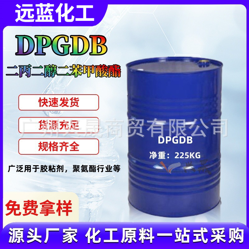 二丙二醇二苯甲酸酯DPGDB油墨胶粘剂热熔胶成膜助剂PVC环保增塑剂
