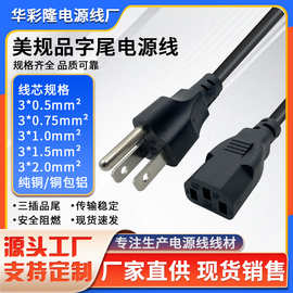 美国ETL认证带插头线美规三插品字尾电源线美标电脑打印机连接线