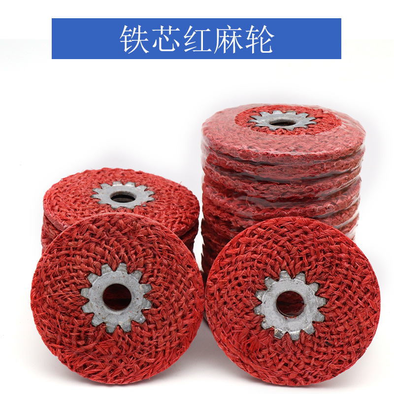 麻轮抛光轮红麻轮不锈钢专用角磨机铁芯红毛打磨轮金属剑麻片