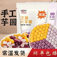 三色芋圆小丸子纯手无添加工汤圆烧仙草水果捞原料奶茶店商家专用