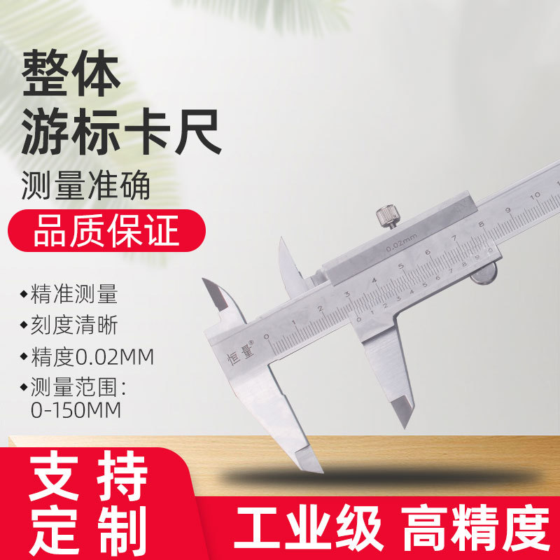 上海恒量整体游标卡尺150mm高精度0.02