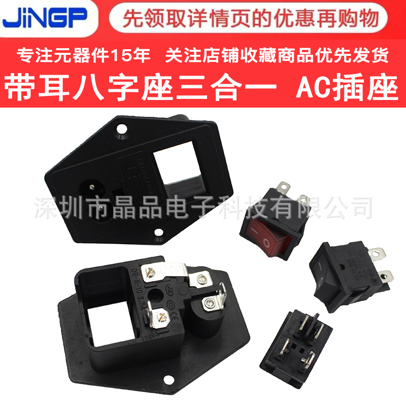 AC电源插座DB-8-10八字插座带开关带灯带保险丝三合一带耳/螺丝孔