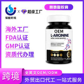 跨境精氨酸胶囊海外工厂定制OEM/ODM贴牌定制代加工进出口外贸