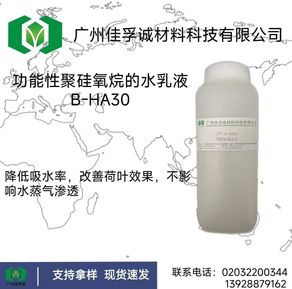 鲁道夫B-HA 30功能性聚硅氧烷的水乳液降低吸水率改善荷叶效应