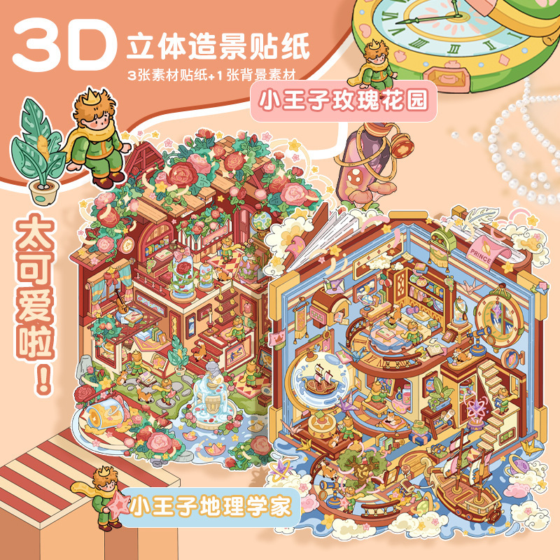 ビッグバージョン 12.0 星の王子さまシリーズ造園ステッカー立体ステッカー 2.5D かわいい DIY 解凍シーンステッカー|undefined