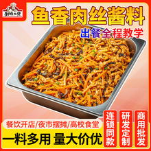 鱼香肉丝调料商用鱼香茄子调味料盖码饭调味汁盖饭调料鱼香汁酱料