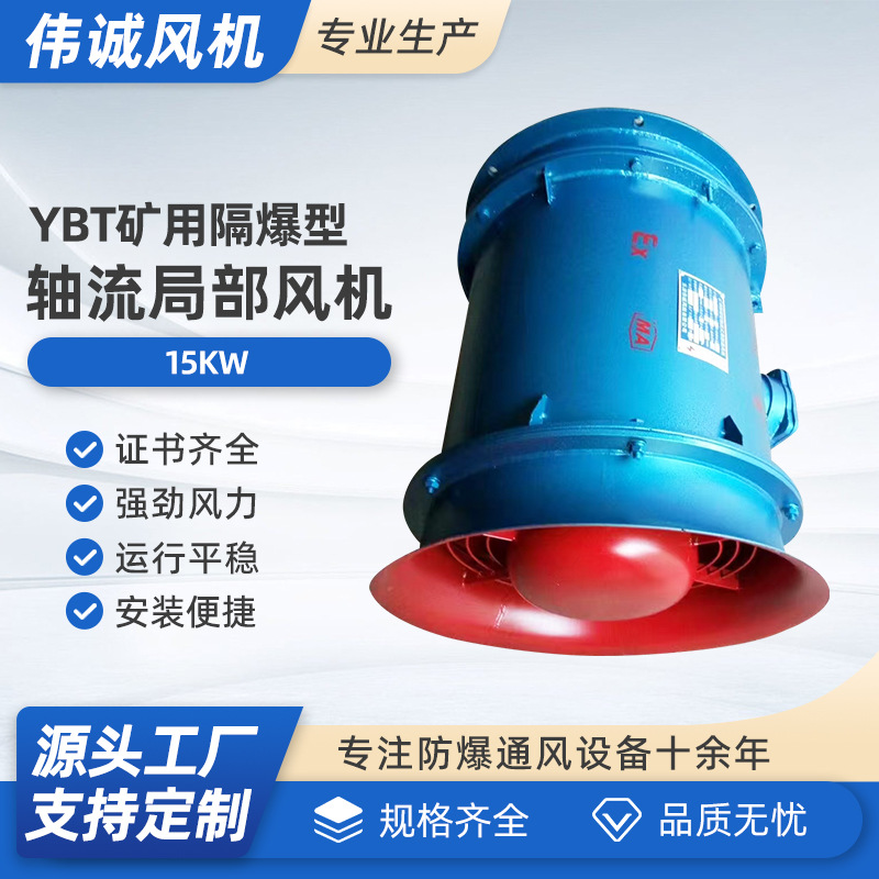 YBT-15KW矿用隔爆型轴流式局部通风机 FBY-15KW矿用防爆轴流风机