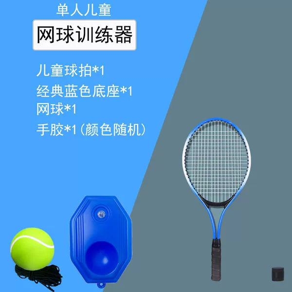 [儿童单人【蓝拍+底座+网球+手胶】]