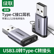 绿联type-c转usb3.0母转公数据线快充转接头口充电宝耳机转换器适