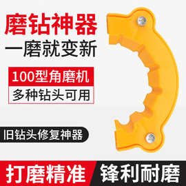 厂家直销角磨机改磨钻头神器旧钻头磨刃辅助工具多规格钻头磨钻器