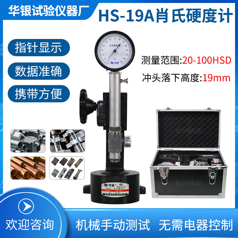 华银 肖式硬度计 HS-19A型肖氏硬度计/金属硬度计 硬度计