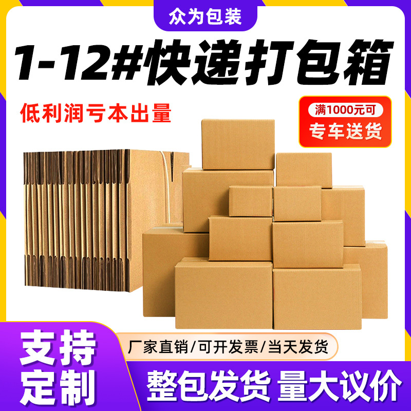 1-12特硬快递纸箱厂批发物流快递纸箱特硬打包快递纸盒厂家直销