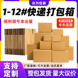 1-12特硬快递纸箱厂批发物流快递纸箱特硬打包快递纸盒厂家直销